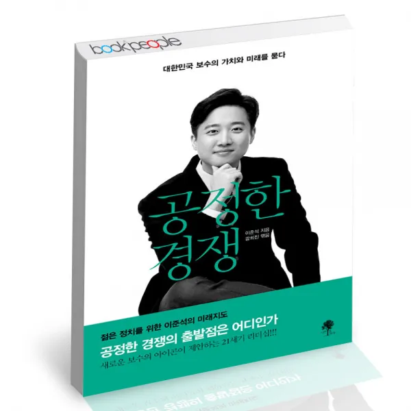 공정한 경쟁 나무옆의자 이준석 보수의 가치와 미래 정치비평 책, 단품, 단품
