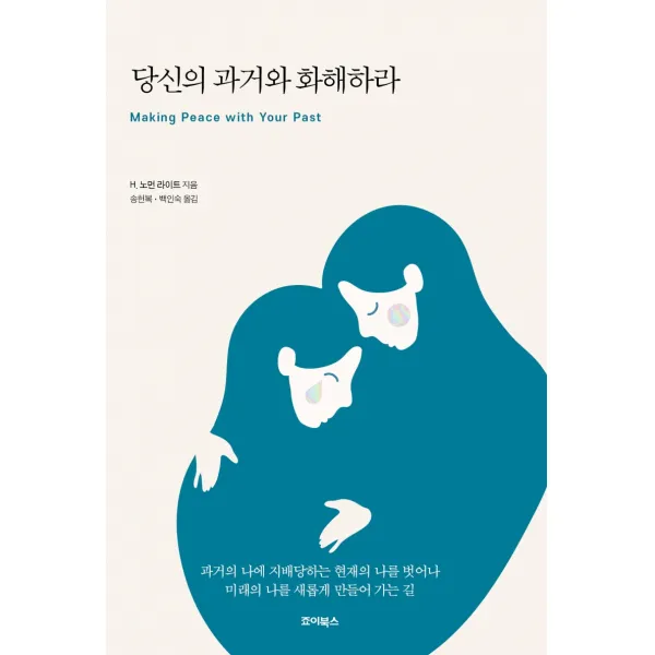 당신의 과거와 화해하라, 노만 라이트(저),죠이북스, 죠이북스