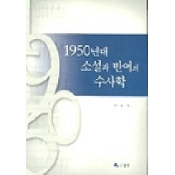1950년대 소설과 반어의 수사학, 월인