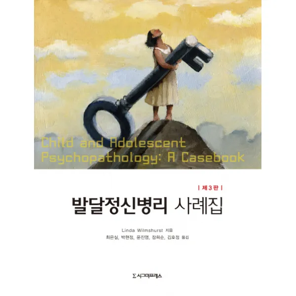 발달정신병리 사례집, 시그마프레스