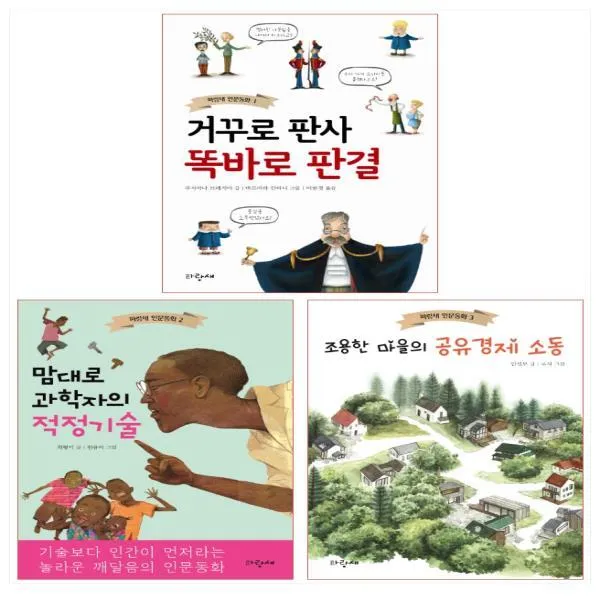 파랑새 인문동화 1 - 3권 세트(전3권) - 거꾸로 판사 똑바로 판결/맘대로 과학자의 적정기술/조용한 마을의 공유경제 소동, 단일상품
