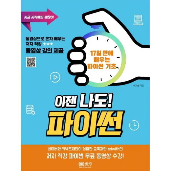 이젠 나도! 파이썬:지금 시작해도 괜찮아, 성안당