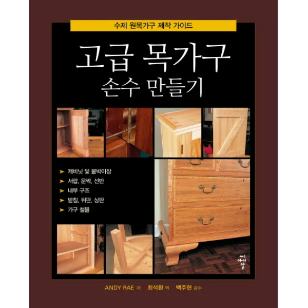 고급 목가구 손수 만들기:수제 원목가구 제작 가이드, 씨아이알