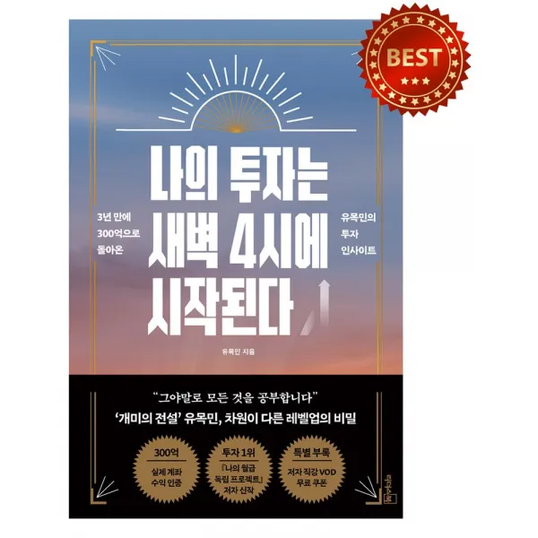 나의 투자는 새벽 4시에 시작된다 - 3년 만에 300억으로 돌아온 투자 인사이트