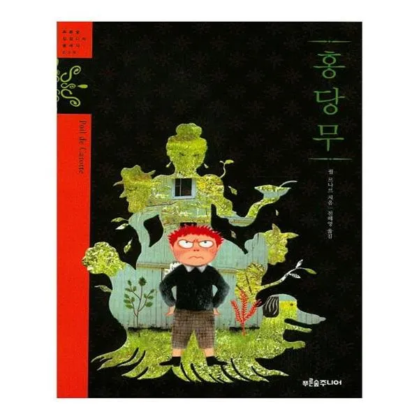 홍당무 / 푸른숲주니어