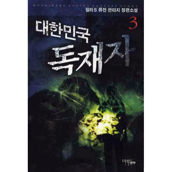 대한민국 독재자. 3:필라 S 퓨전 판타지 장편소설, 마루&마야