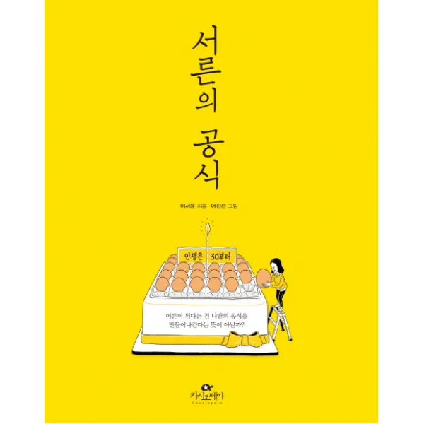 서른의 공식, 카시오페아