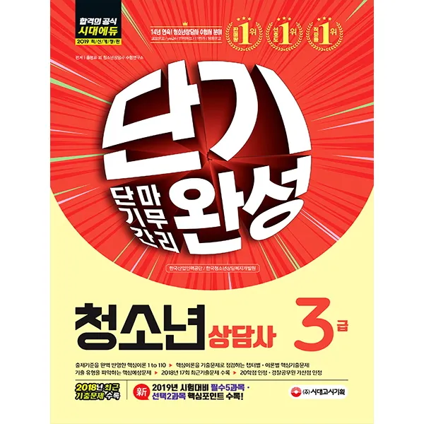 청소년상담사 3급 단기완성(2019):출제경향 반영한 중요 핵심이론 1 to 110 챕터별ㆍ이론별 핵심기출문제 �, 시대고시기획