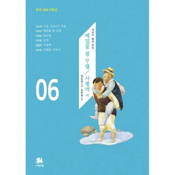 메밀꽃 필 무렵/사평역 외, 서연비람