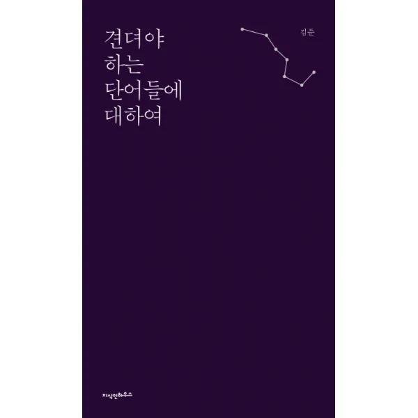 견뎌야 하는 단어들에 대하여, 지식인하우스