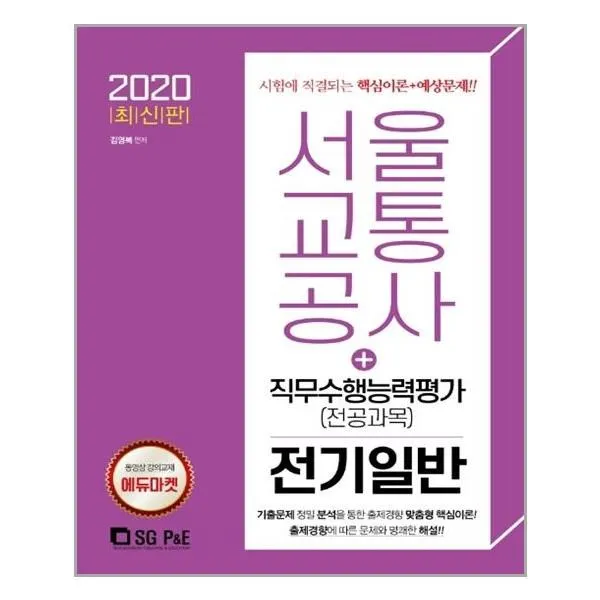 유니오니아시아 2020 서울교통공사 직무수행능력평가 전공과목 전기일반