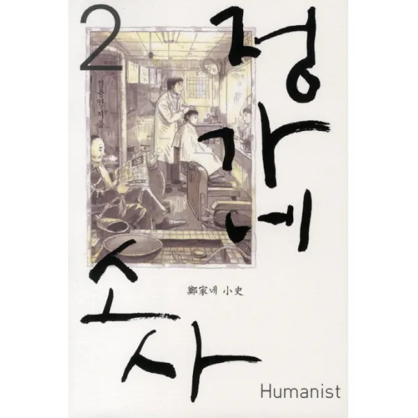 정가네 소사. 2, 휴머니스트