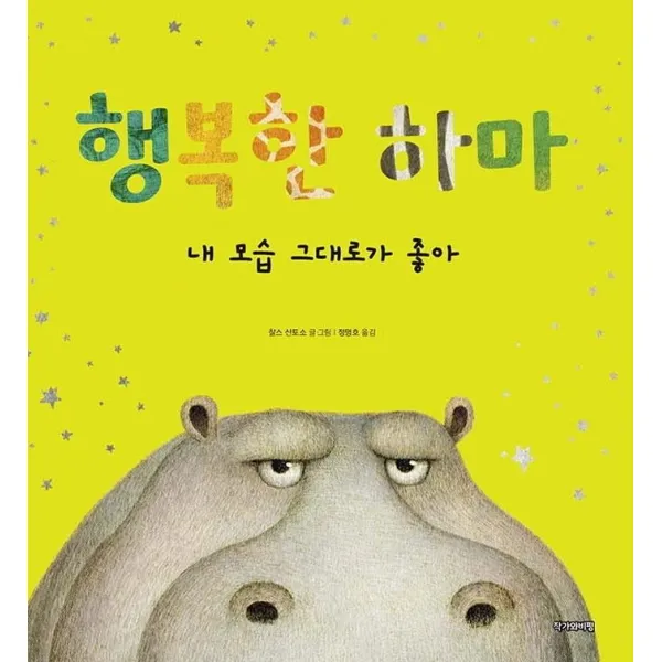 행복한 하마: 내 모습 그대로가 좋아, 작가와비평