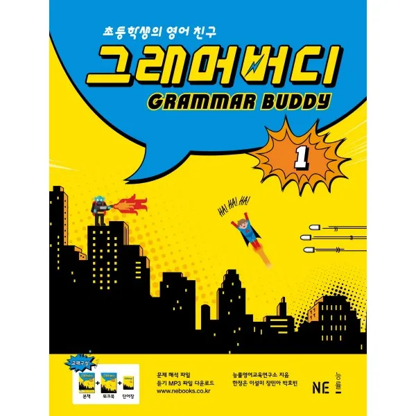 그래머 버디 1:초등학생의 영어친구, NE능률