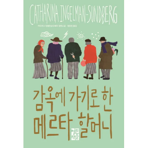 감옥에 가기로 한 메르타 할머니, 열린책들