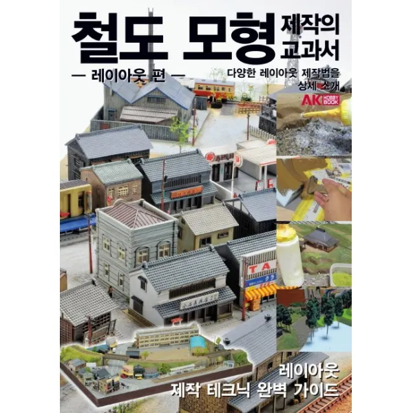 철도 모형 제작의 교과서:레이아웃 편 | 다양한 레이아웃 제작법을 상세 소개, 에이케이커뮤니케이션즈