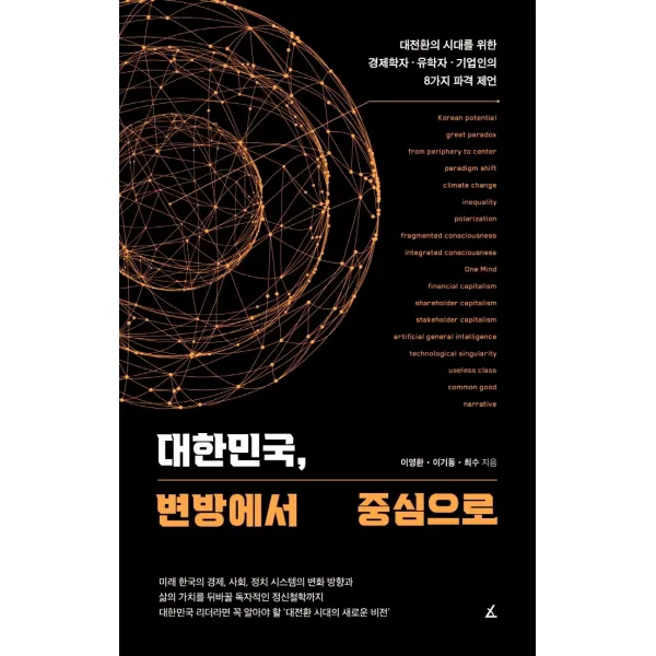 대한민국, 변방에서 중심으로:대전환의 시대를 위한 경제학자·유학자·기업인의 8가지 파격 제언, 앵글북스, 이영환이기동최수