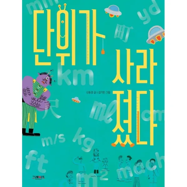 단위가 사라졌다 그레이트books 신동경