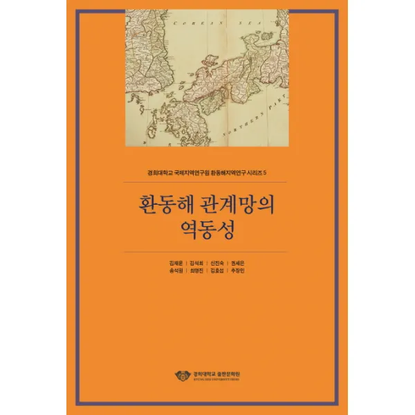 환동해 관계망의 역동성, 경희대학교출판문화원