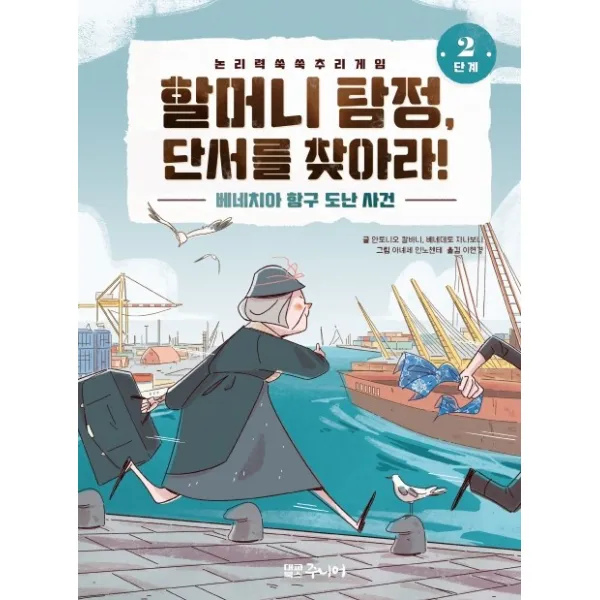 할머니 탐정, 단서를 찾아라 2단계: 베네치아 항구 도난 사건:논리력 쑥쑥 추리 게임, 대교북스주니어