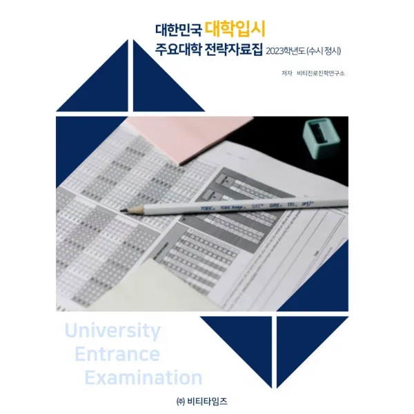 대한민국 대학입시 주요대학 전략 자료집(수시 정시)(2023 학년도), 비티타임즈
