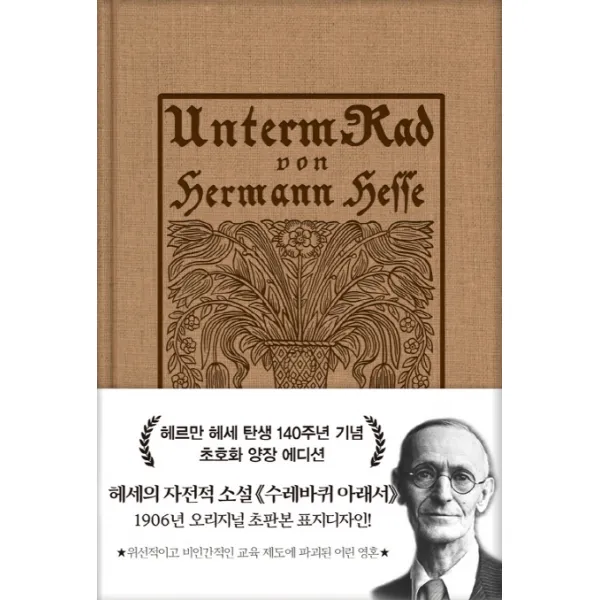 수레바퀴 아래서(리커버 한정판)(초판본)(1906년 오리지널 초판본 표지디자인):헤르만 헤세 탄생 140주년 기념 초호화 양장 에디션, 더스토리