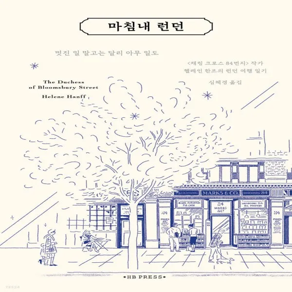 새책-스테이책터 [마침내 런던](채링 크로스 84번지)헬레인 한프의 런던 여행 -외국에세이 출간 20211022, 판형 1