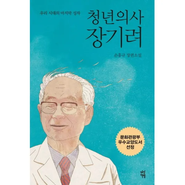 청년의사 장기려:손홍규 장편소설, 다산책방