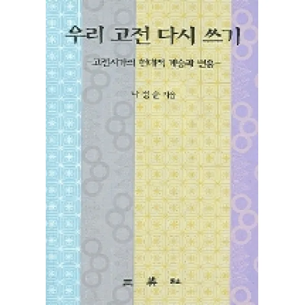 우리 고전 다시 쓰기:고전시가의 현대적 계승과 변용, 삼영사