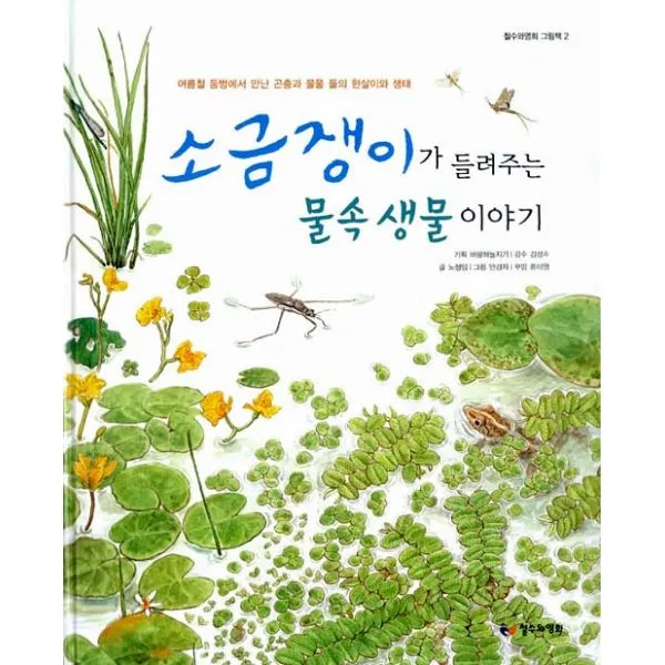 소금쟁이가 들려주는 물속 생물 이야기 : 여름철 둠벙에서 만난 곤충과 물풀 들의 한살이와 생태, 철수와영희