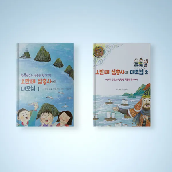 오만데 삼총사의 대모험 동화책 1-2권 선택구매 어린이 역시 동화책
