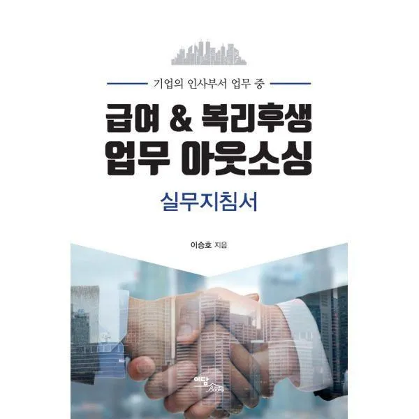 밀크북_2 급여 복리후생 업무 아웃소싱 실무지침서, One color | One Size@1