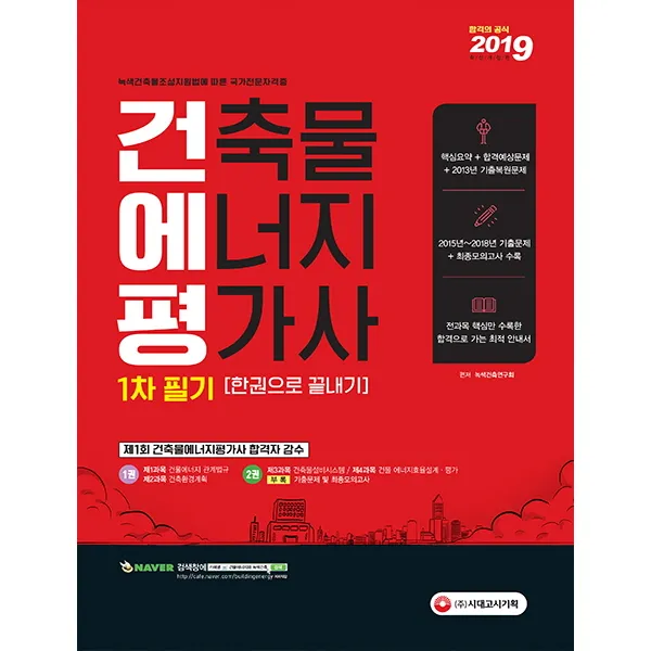 건축물에너지평가사 1차 필기 한권으로 끝내기(2019):제1회 건축물에너지평가사 합격자 감수, 시대고시기획