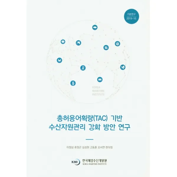 총허용어획량(TAC) 기반 수산자원관리 강화 방안 연구, 한국해양수산개발원