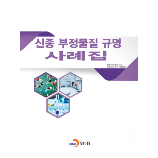 진한엠앤비 신종 부정물질 규명 사례집 +미니수첩제공