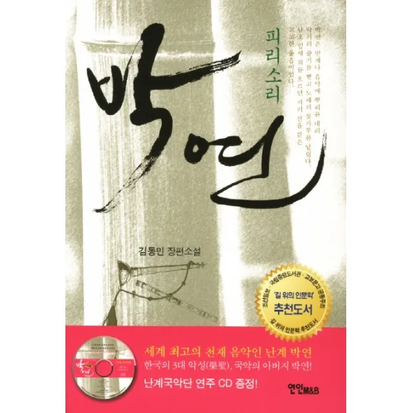 박연: 피리소리:김동민 장편소설, 연인M&B