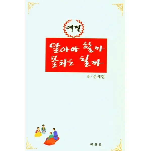 예절 알아야 할까 몰라도 될까, 북랜드, 손세현