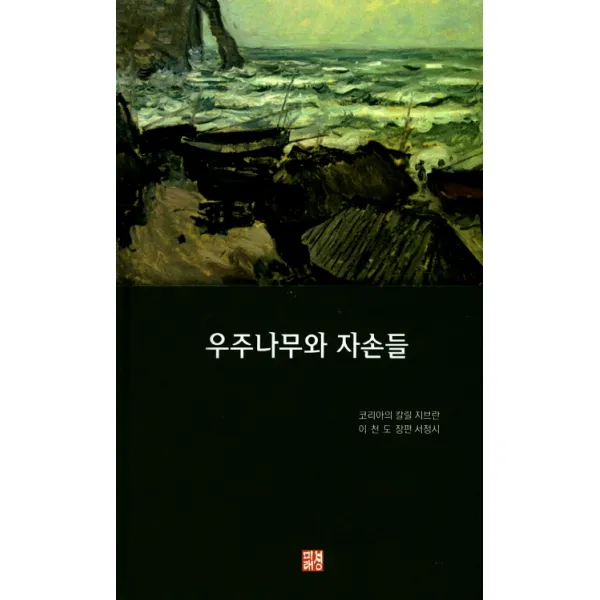 우주나무와 자손들:코리아의 칼릴 지브란 이천도 장편 서정시, 미래성