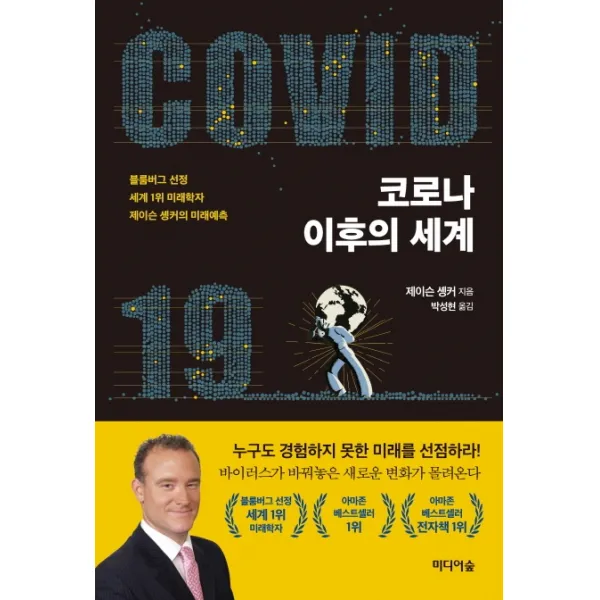 코로나 이후의 세계:블룸버그 선정 세계 1위 미래학자 제이슨 솅커의 미래예측, 미디어숲