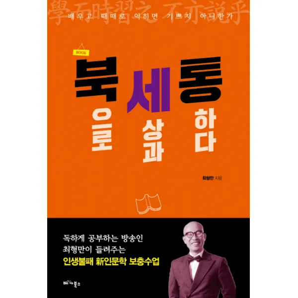 북세통(북으로 세상과 통하다):배우고 때때로 익히면 기쁘지 아니한가, 베가북스