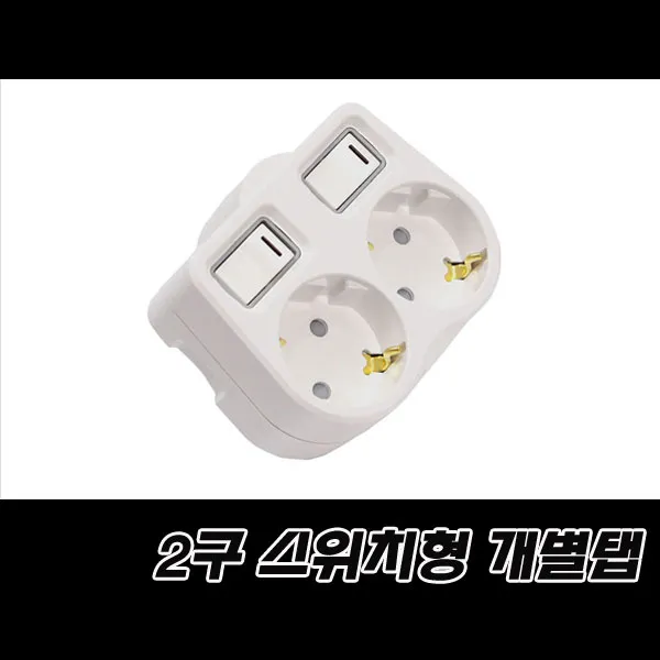 써보니 절전형 개별 2구 멀티탭, 1개