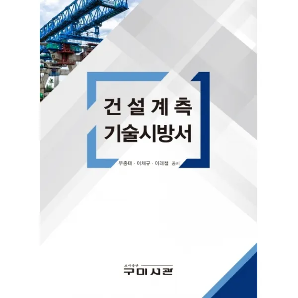 건설계측 기술시방서, 구미서관