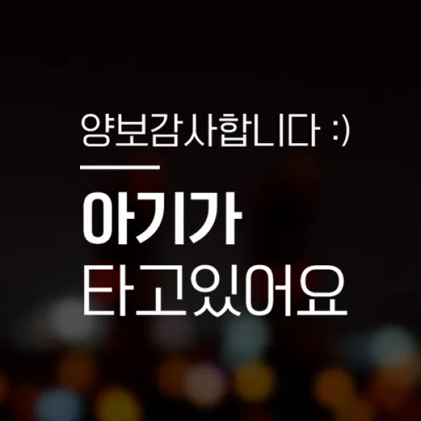 윈스턴 초보운전 아이가타고있어요 아이먼저 극한초보 차량스티커 40종 1개 34.심플 아기 화이트