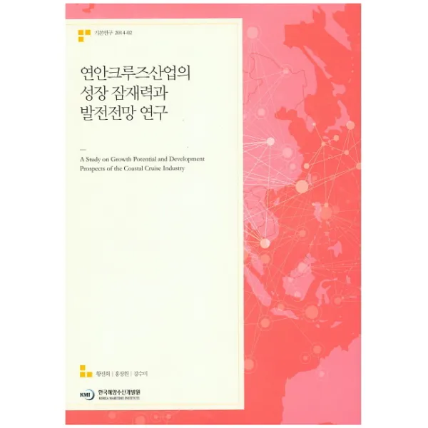 연안크루즈산업의 성장 잠재력과 발전전망 연구, 한국해양수산개발원