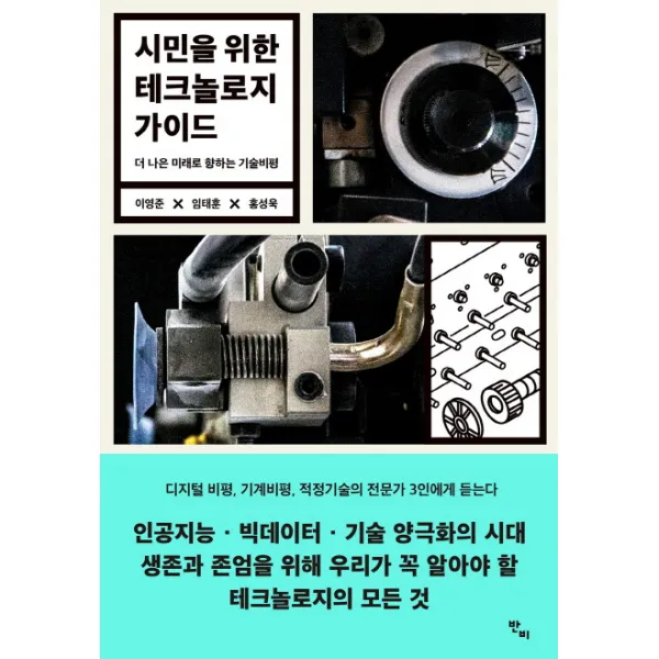 시민을 위한 테크놀로지 가이드, 반비
