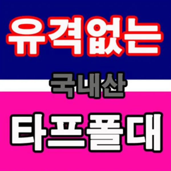유격없는 타프폴대