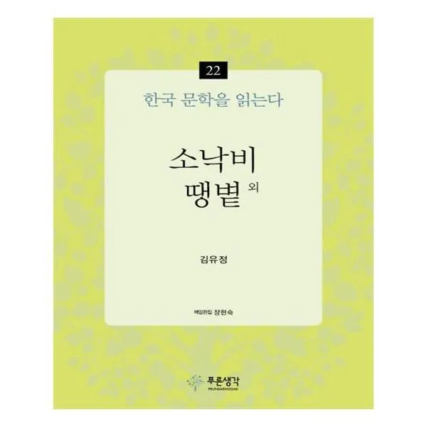 유니오니아시아 소낙비 땡볕 외 한국 문학을 읽는다 22