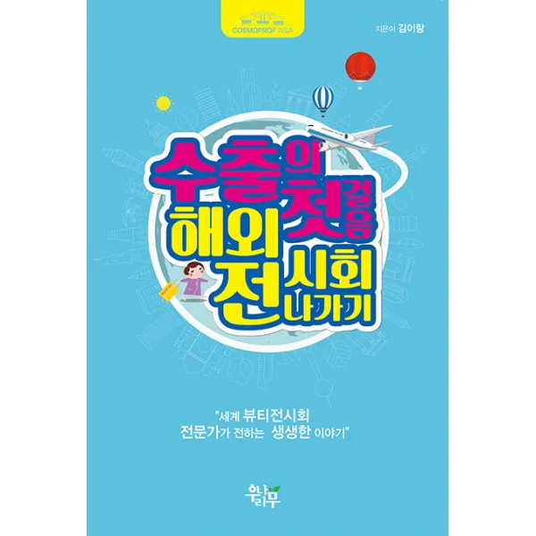 수출의 첫걸음 해외 전시회 나가기:세계 뷰티 전시회 전문가가 전하는 생생한 이야기, 우리나무