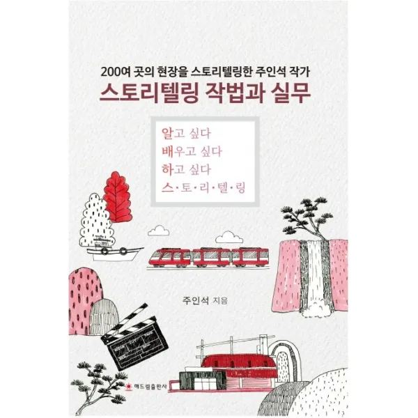 스토리텔링 작법과 실무, 해드림출판사