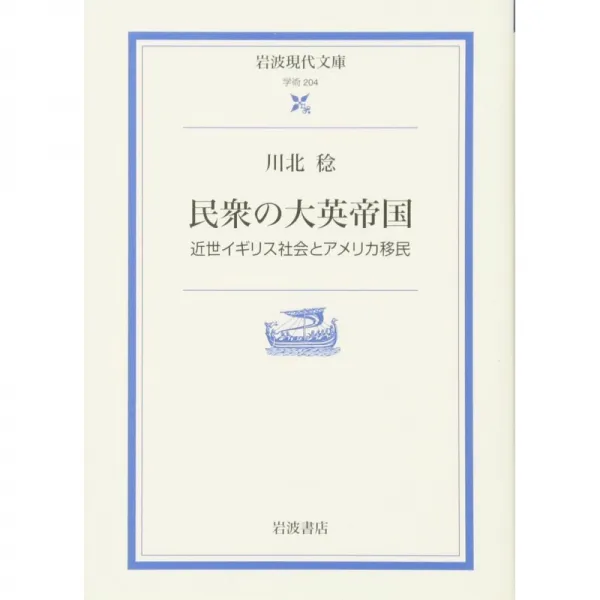일본배송 민중의 대영 제국 ― 근세 영국 사회와 미국 이민(이와나미 현대 문고)카와 키타 미노루 책 통판, 단일옵션, 단일옵션